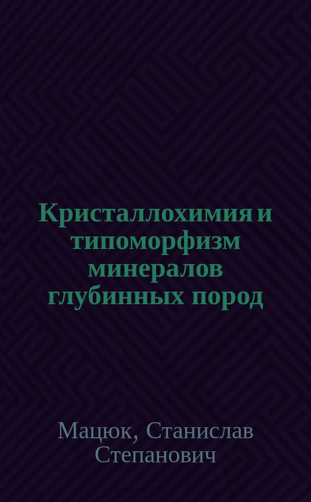 Кристаллохимия и типоморфизм минералов глубинных пород (По данным оптической спектроскопии) : Автореф. дис. на сосик. учен. степ. д. г.-м. н