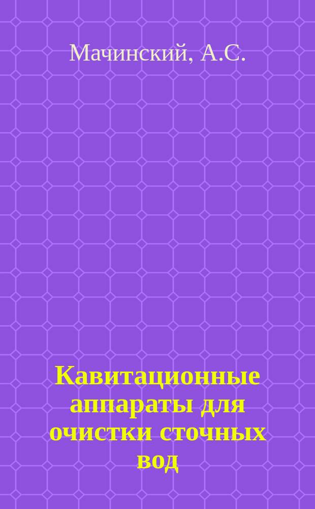 Кавитационные аппараты для очистки сточных вод