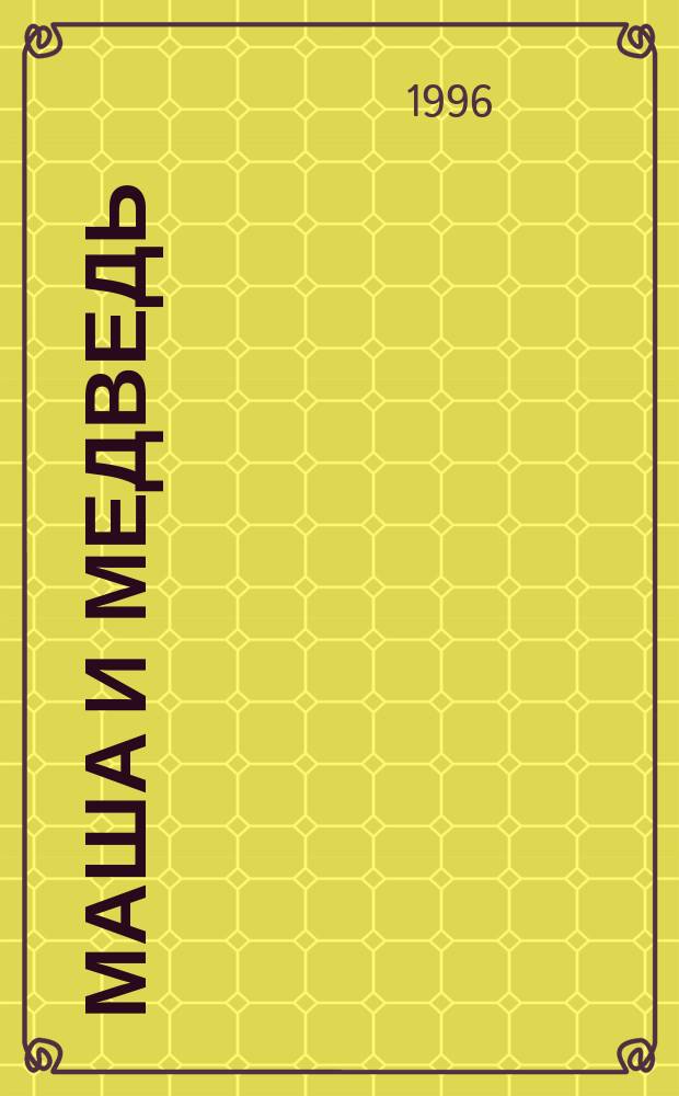 Маша и медведь : Рус. нар. сказки : Для дошк. и мл. шк. возраста