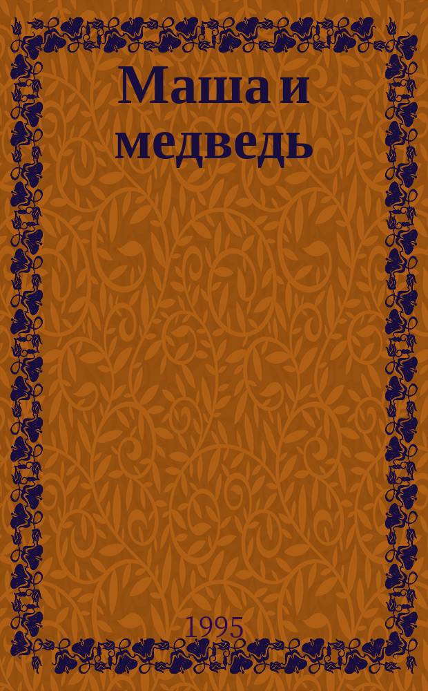 Маша и медведь