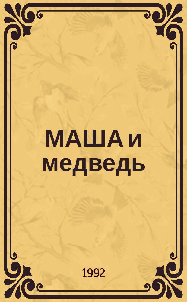 МАША и медведь : Рус. нар. сказка : Для детей дошкол. и мл. шк. возраста