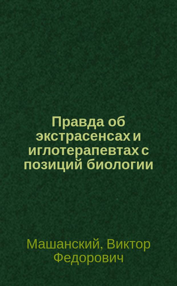 Правда об экстрасенсах и иглотерапевтах с позиций биологии
