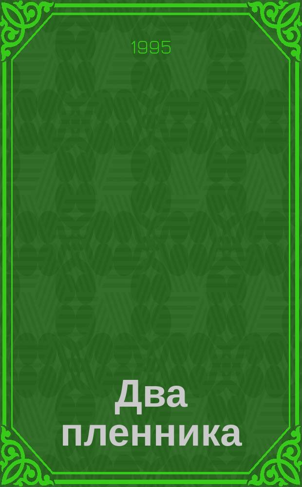 Два пленника : Ист. повести