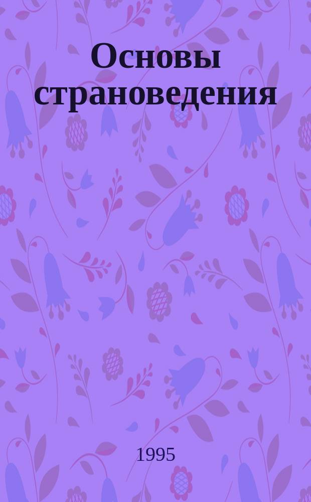 Основы страноведения : Учеб. пособие