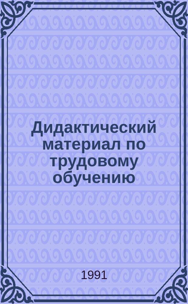 Дидактический материал по трудовому обучению : Пособие для 4-го кл. четырехлет. нач. шк