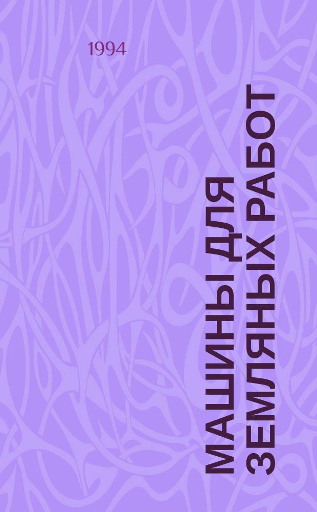 Машины для земляных работ