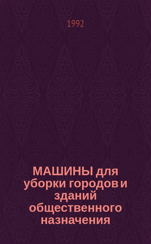 МАШИНЫ для уборки городов и зданий общественного назначения : Каталог