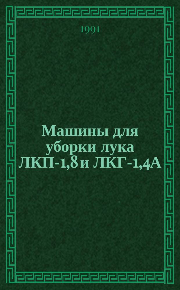 Машины для уборки лука ЛКП-1,8 и ЛКГ-1,4А : Руководство