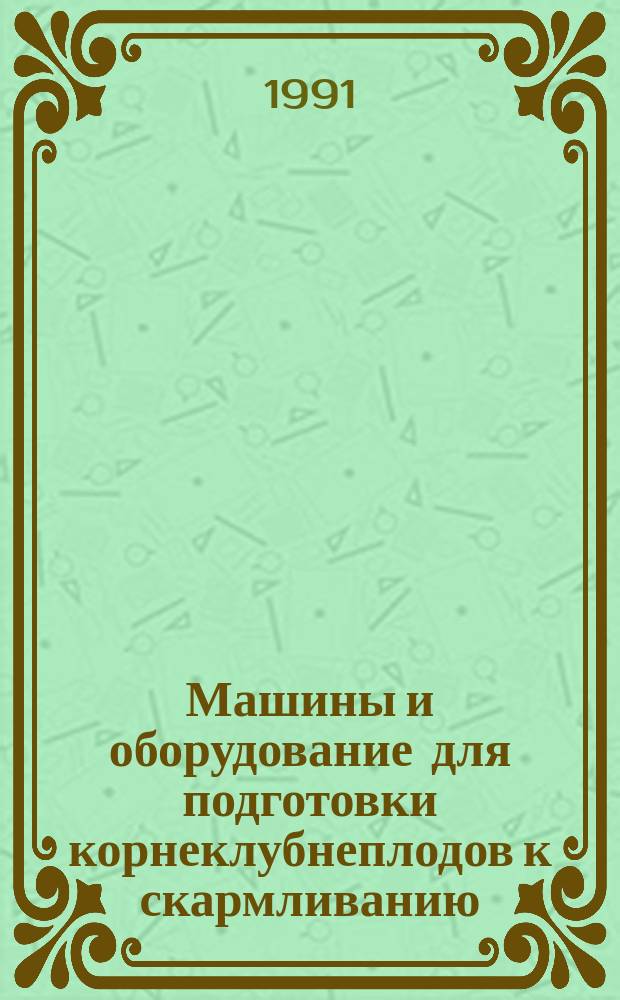 Машины и оборудование для подготовки корнеклубнеплодов к скармливанию : Метод. рекомендации