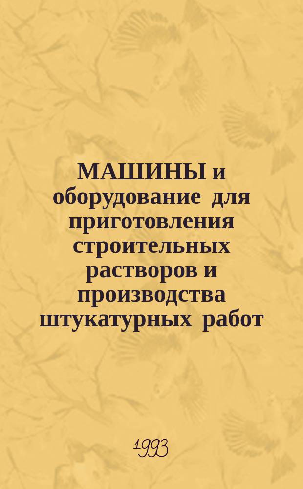 МАШИНЫ и оборудование для приготовления строительных растворов и производства штукатурных работ : Кат.-справ