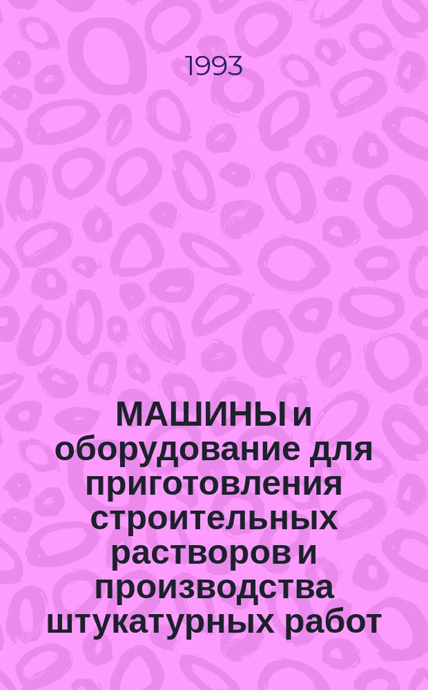МАШИНЫ и оборудование для приготовления строительных растворов и производства штукатурных работ : Каталог-справочник