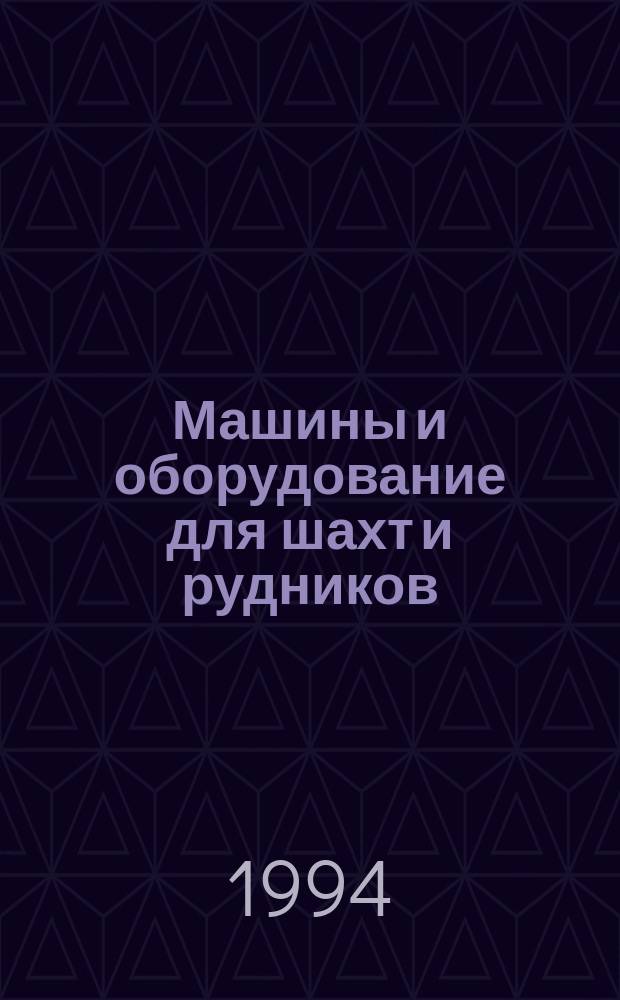 Машины и оборудование для шахт и рудников : Справочник