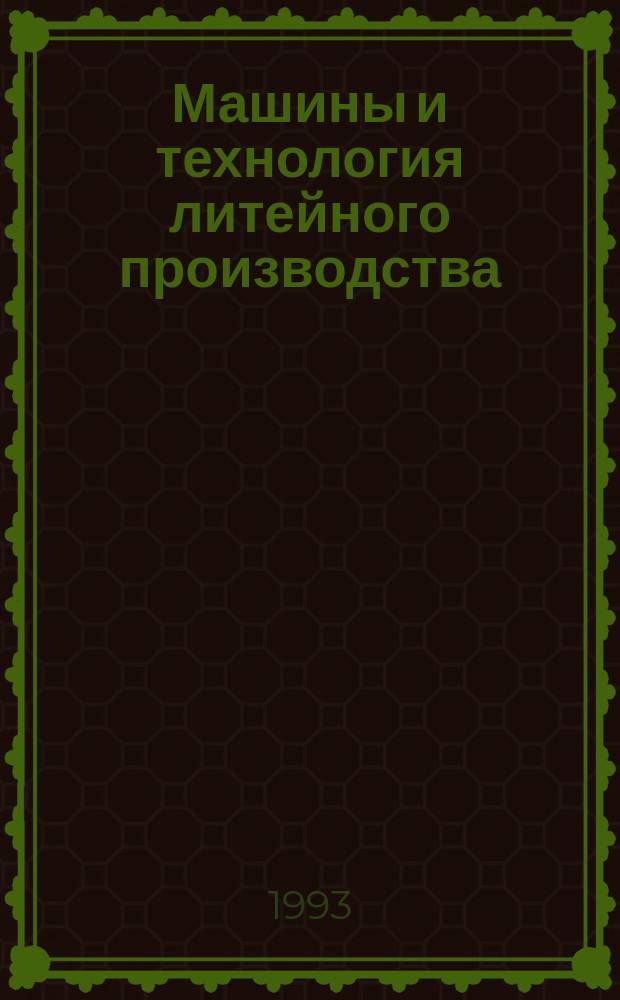 Машины и технология литейного производства : Учеб. пособие к выполн. диплом. проекта