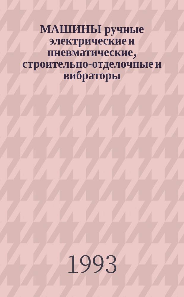 МАШИНЫ ручные электрические и пневматические, строительно-отделочные и вибраторы : Номенклатур. кат