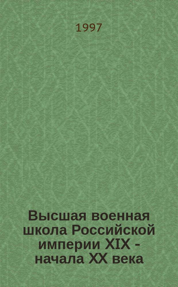 Высшая военная школа Российской империи XIX - начала XX века