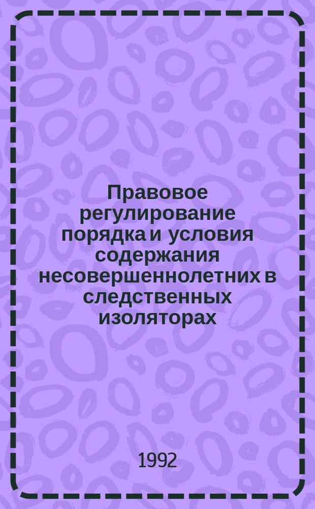 Правовое регулирование порядка и условия содержания несовершеннолетних в следственных изоляторах : Автореф. дис. на соиск. учен. степ. к. ю. н