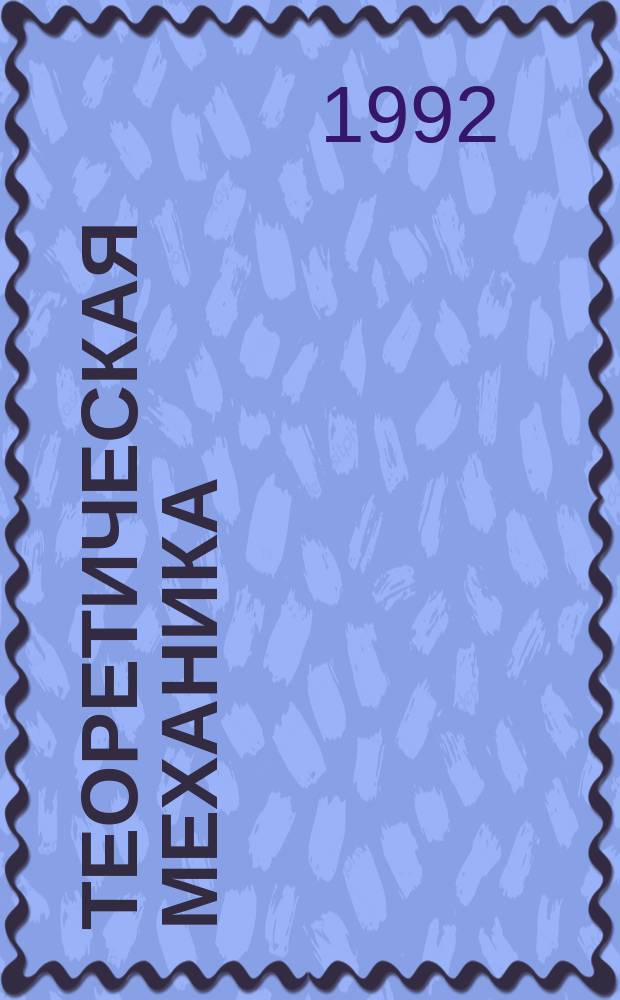 Теоретическая механика : Текст лекций