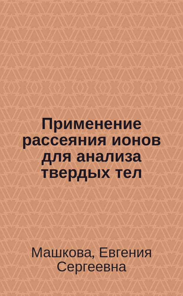Применение рассеяния ионов для анализа твердых тел