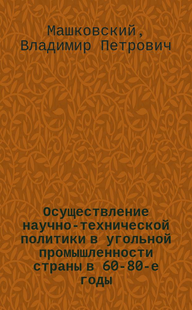 Осуществление научно-технической политики в угольной промышленности страны в 60-80-е годы: опыт и уроки
