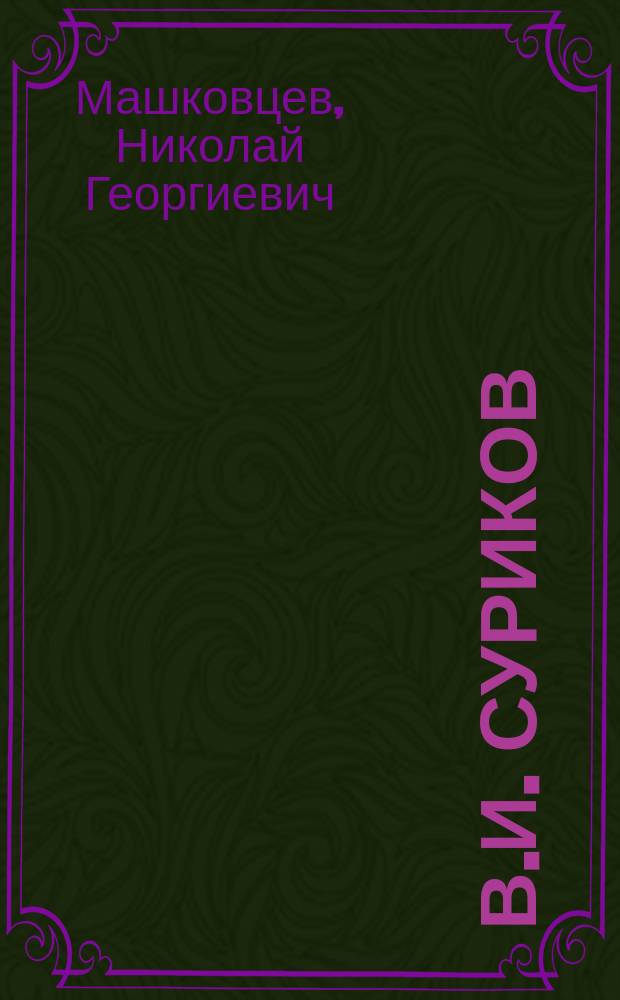 В.И. Суриков : Альбом