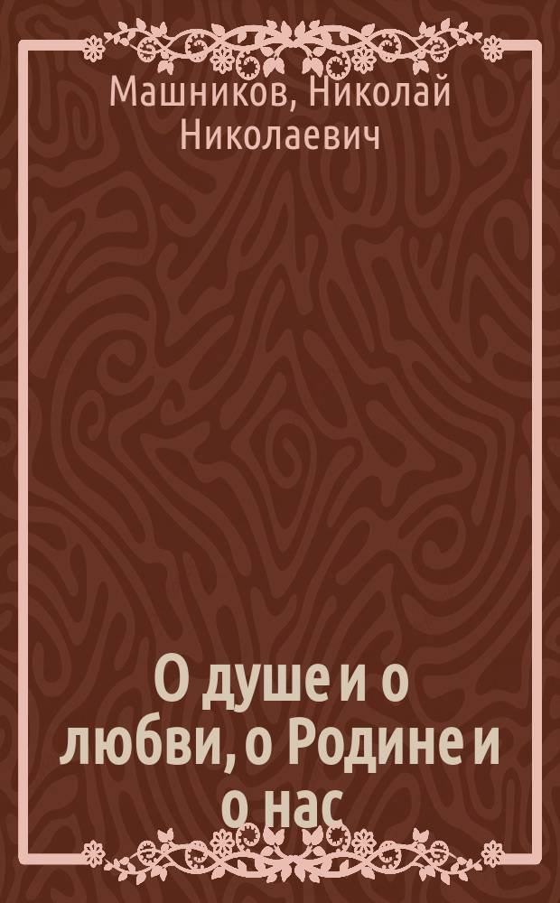 О душе и о любви, о Родине и о нас : Стихи