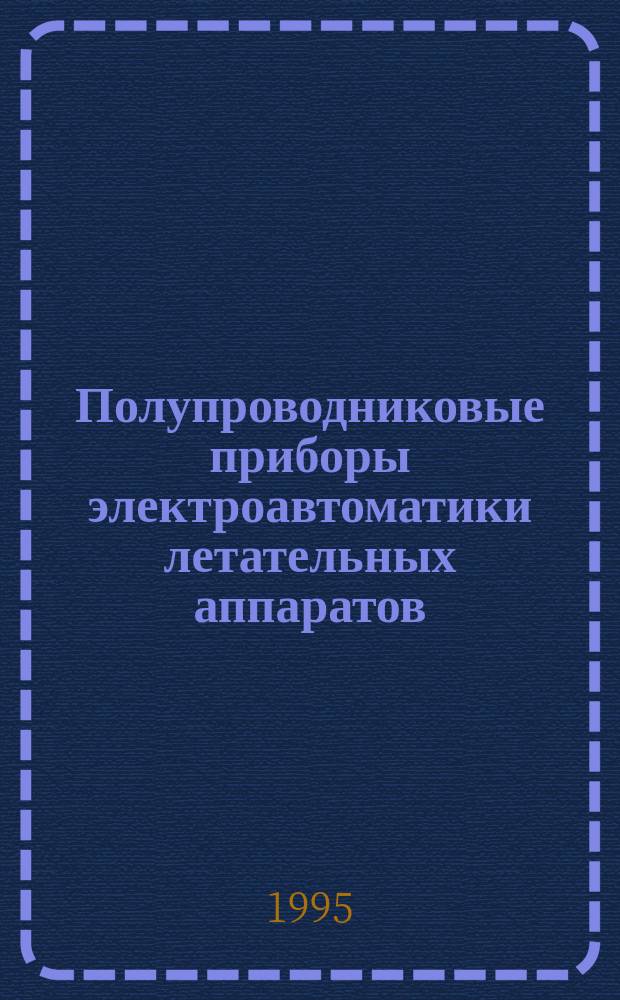 Полупроводниковые приборы электроавтоматики летательных аппаратов : Учеб. пособие