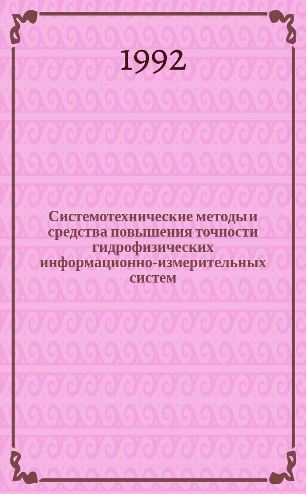 Системотехнические методы и средства повышения точности гидрофизических информационно-измерительных систем : Автореф. дис. на соиск. учен. степ. к. т. н