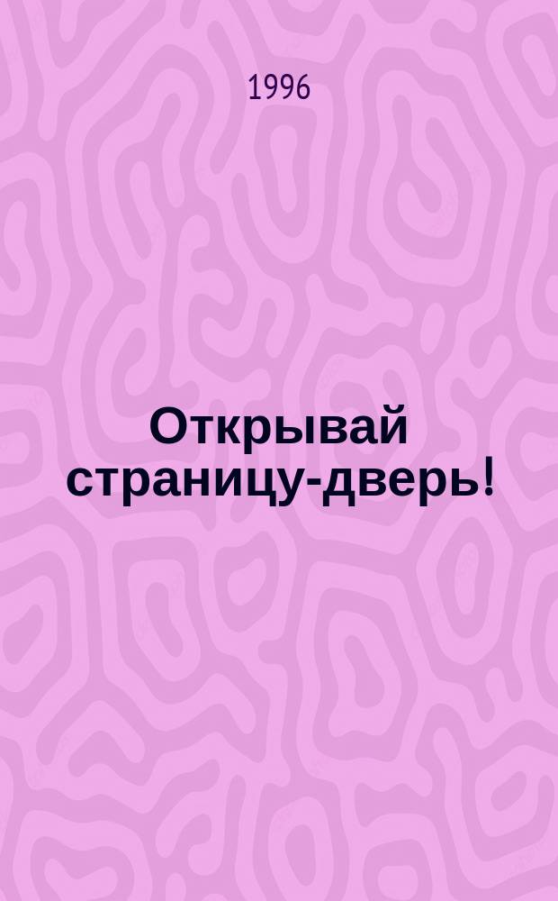 Открывай страницу-дверь! : Стихи детям