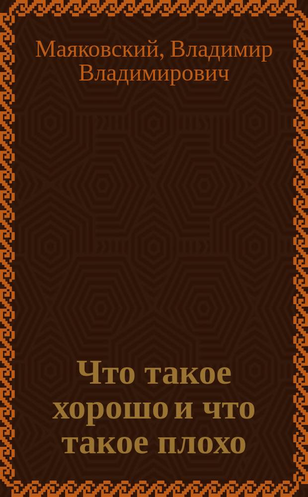 Что такое хорошо и что такое плохо : Книжка-картинка