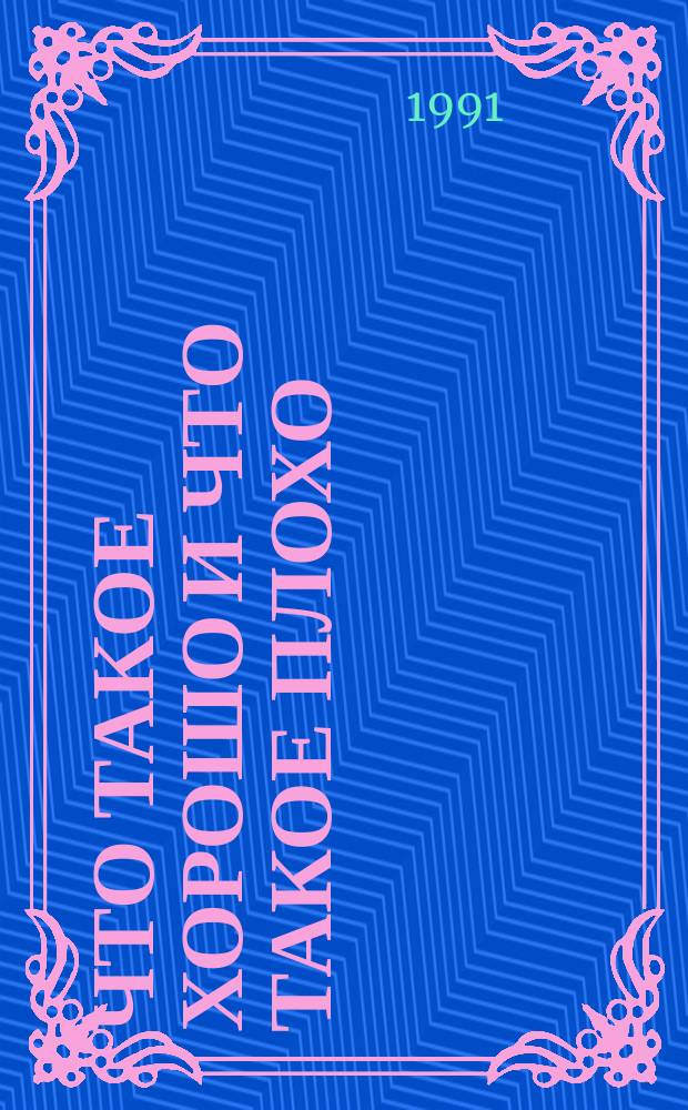 Что такое хорошо и что такое плохо : Стихи : Для дошк. возраста