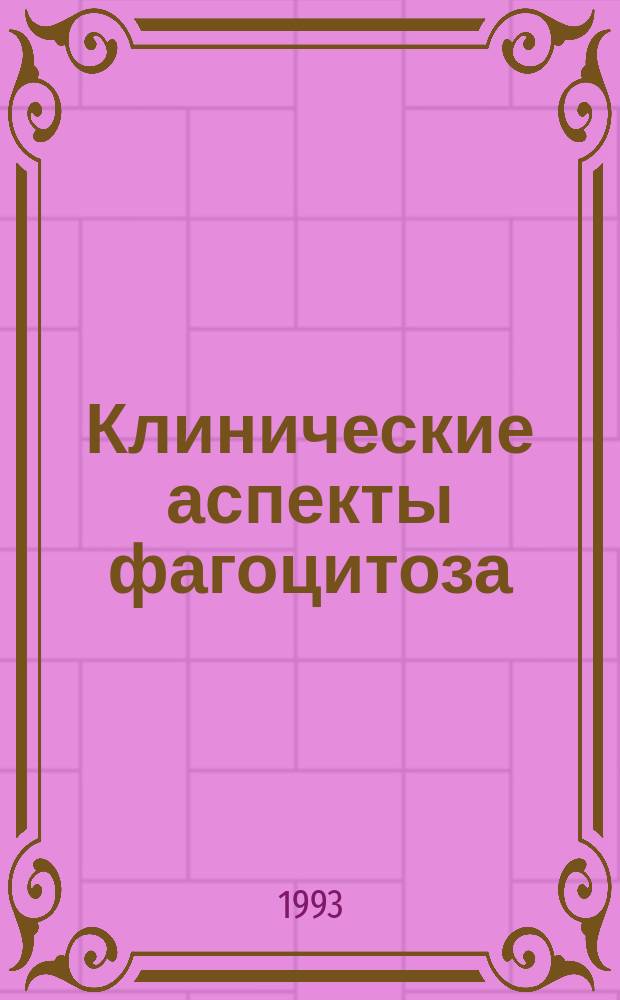 Клинические аспекты фагоцитоза