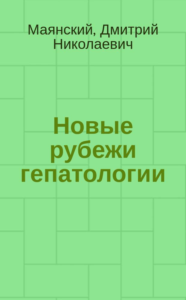 Новые рубежи гепатологии