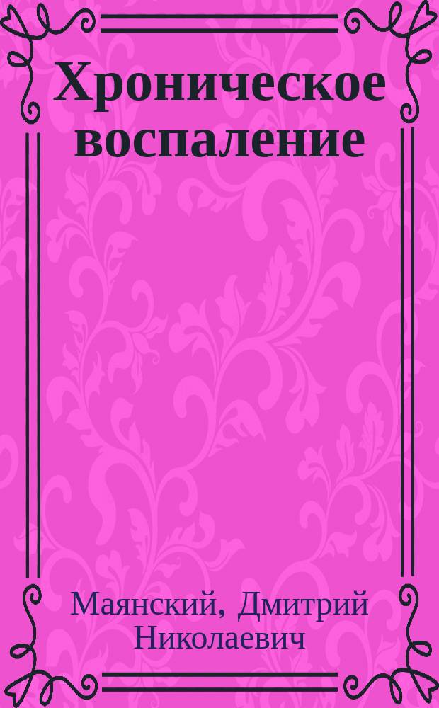 Хроническое воспаление