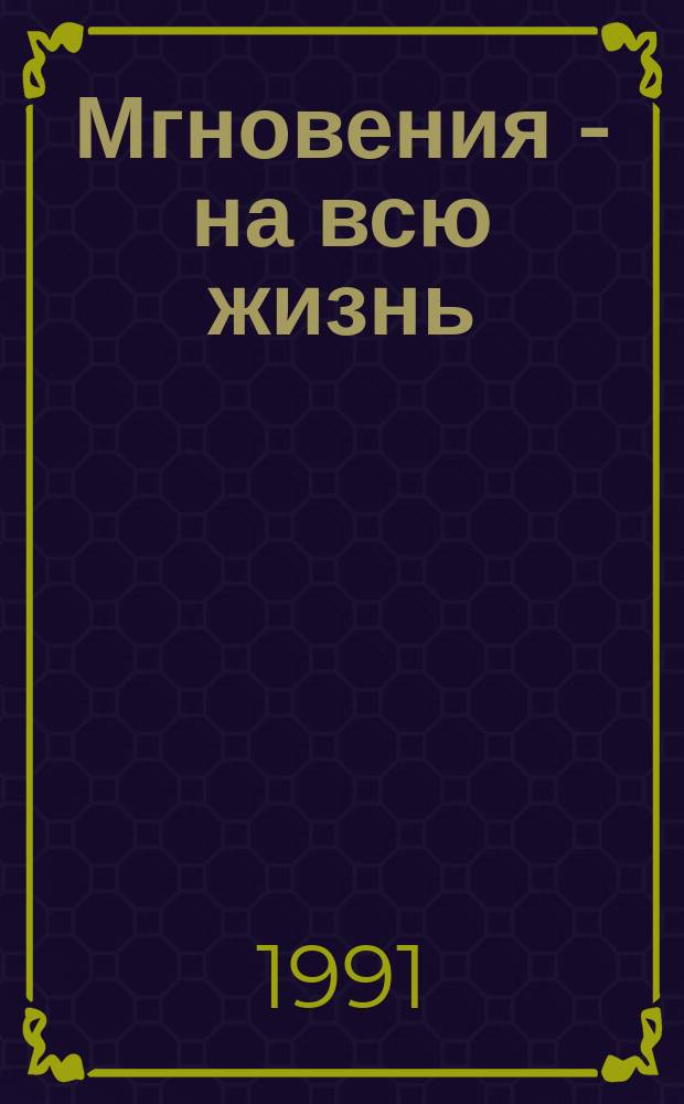 Мгновения - на всю жизнь : Воспоминания о встречах с В.И. Лениным