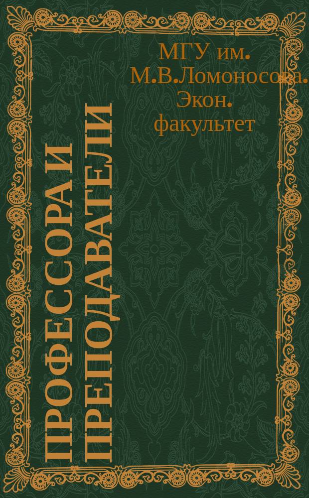 Профессора и преподаватели : Экон. фак. МГУ