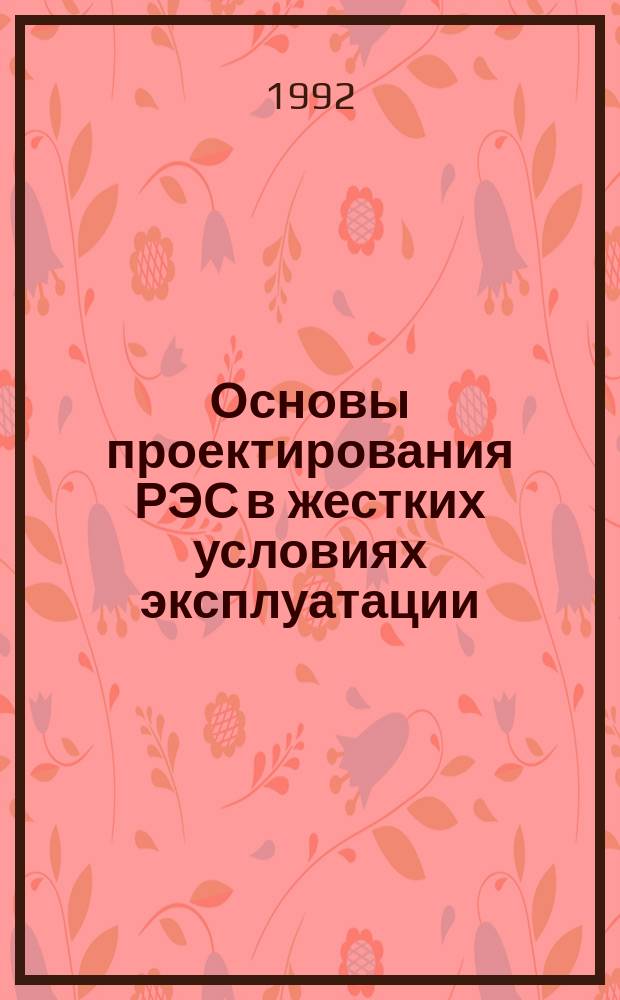 Основы проектирования РЭС в жестких условиях эксплуатации : Учеб. пособие