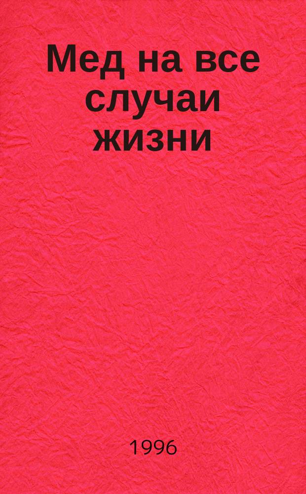Мед на все случаи жизни