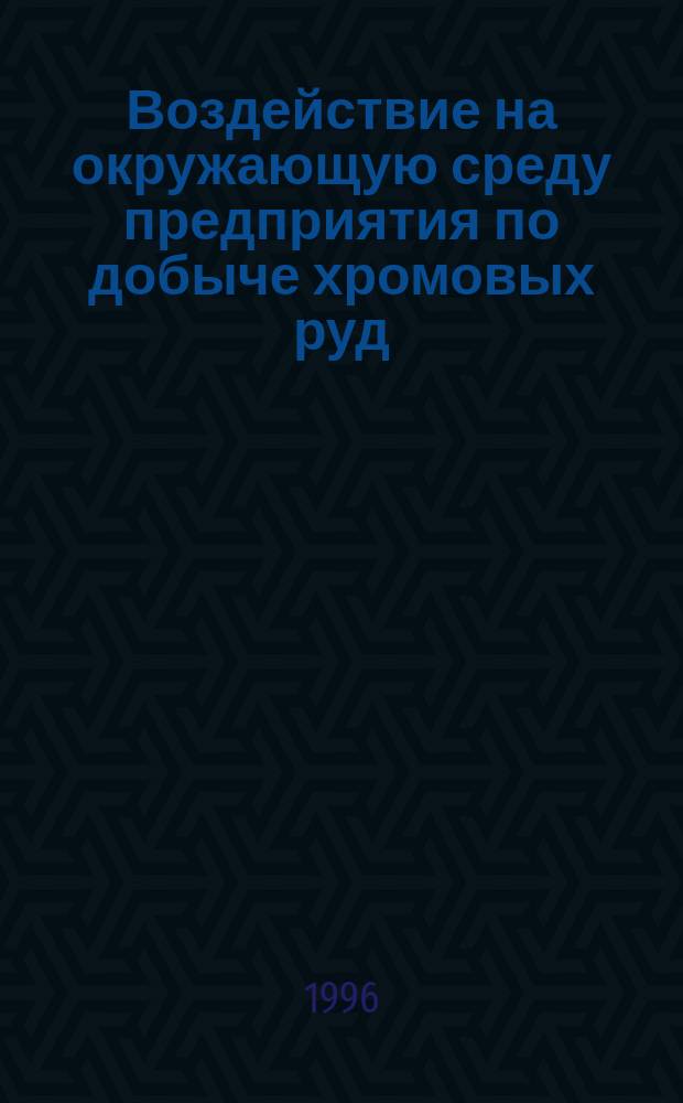 Воздействие на окружающую среду предприятия по добыче хромовых руд