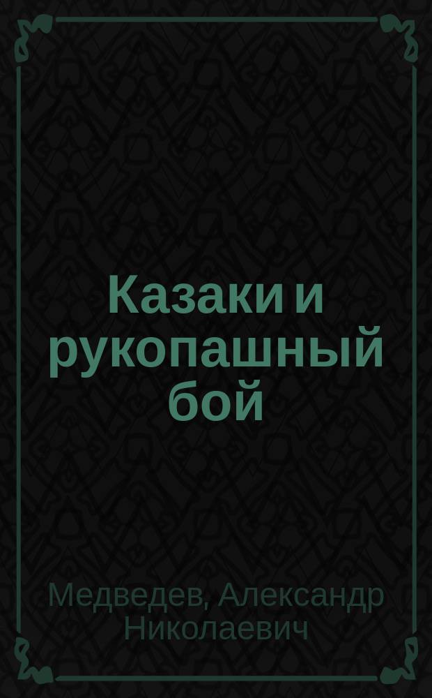 Казаки и рукопашный бой