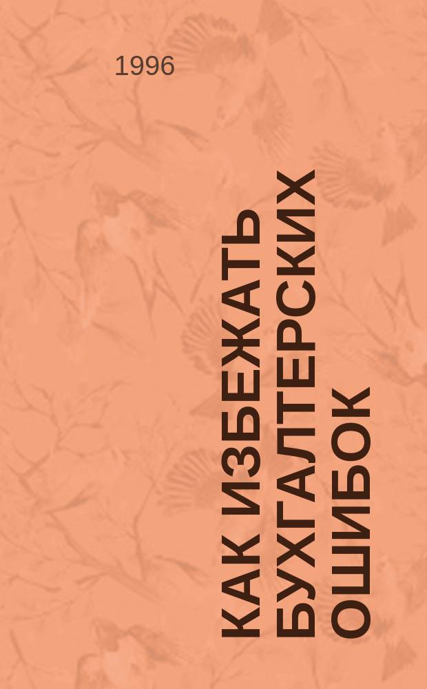 Как избежать бухгалтерских ошибок : Типич. ошибки в бухгалт. и хоз. практике