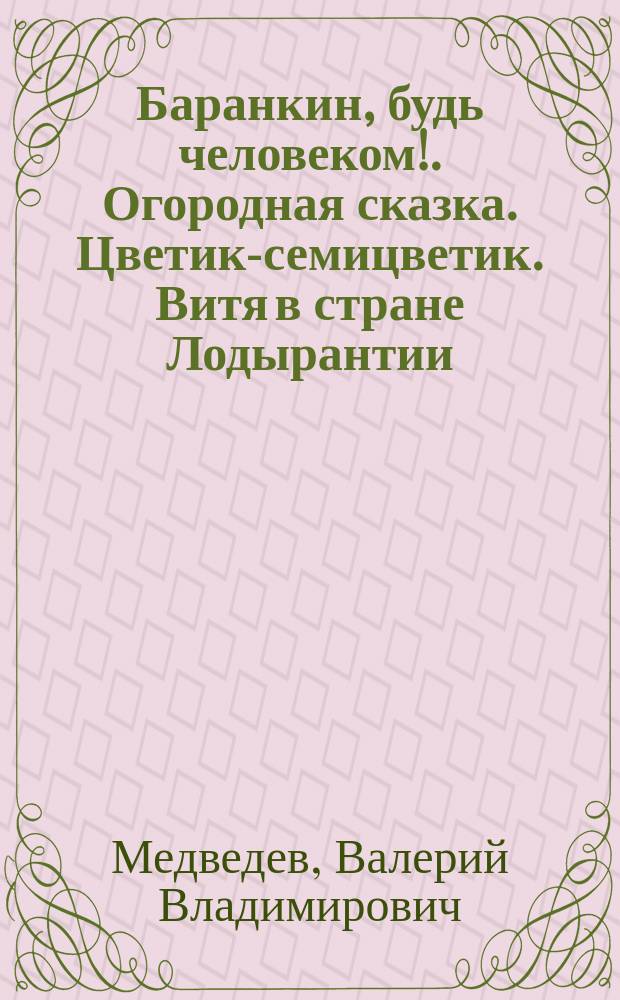 Баранкин, будь человеком!. Огородная сказка. Цветик-семицветик. Витя в стране Лодырантии. Проделки злой отметки Единицы. Бобик в гостях у Барбоса. Рассеянный волшебник. Песочные часы Летающий мальчик Немухинские музыканты