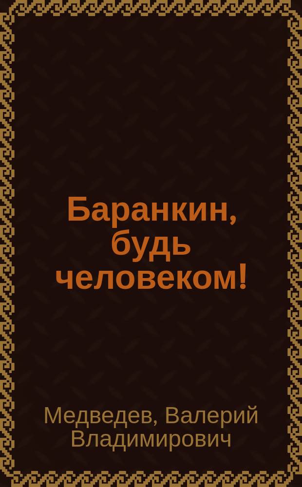 Баранкин, будь человеком! : 36 событий из жизни Юры Баранкина : Для мл. и сред. шк. возраста