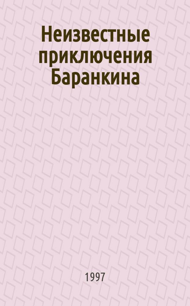 Неизвестные приключения Баранкина : Для мл. и сред. шк. возраста