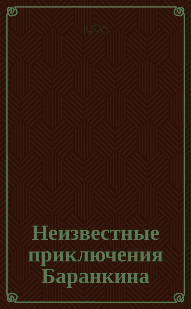 Неизвестные приключения Баранкина