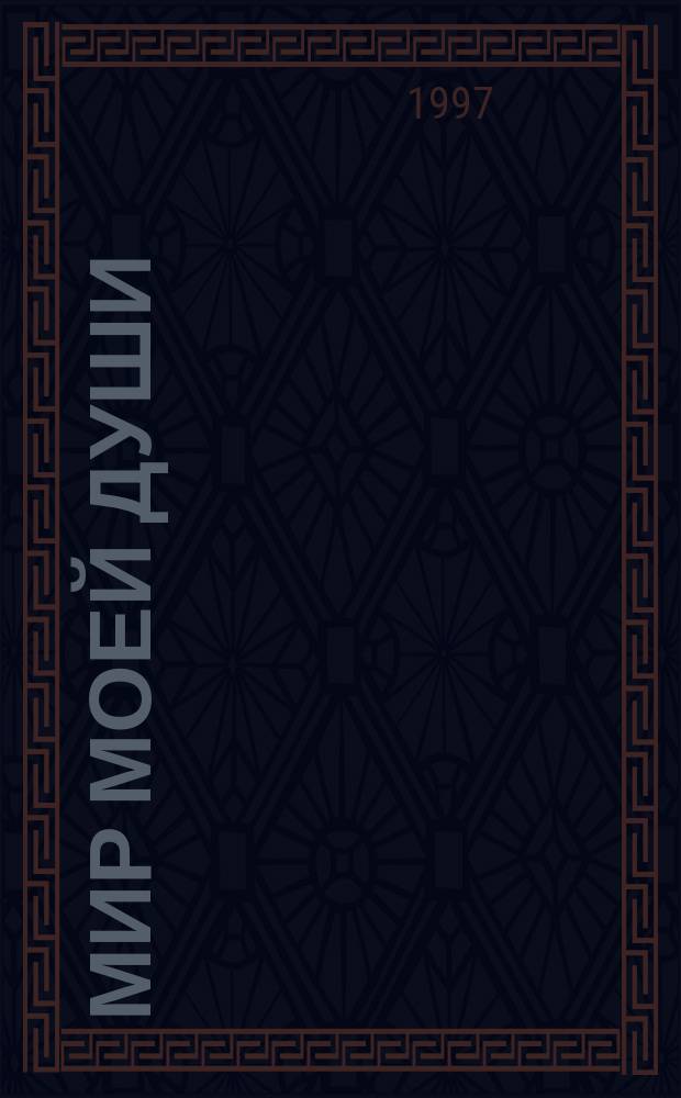 Мир моей души : Стихотворения