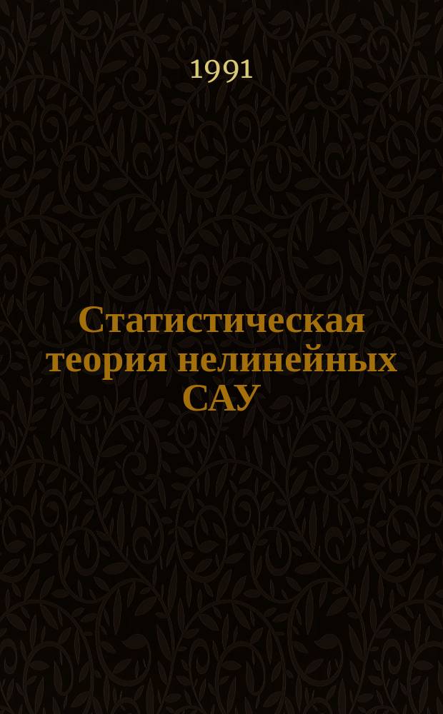 Статистическая теория нелинейных САУ : Учеб. пособие по курсу "Теория автомат. управления"