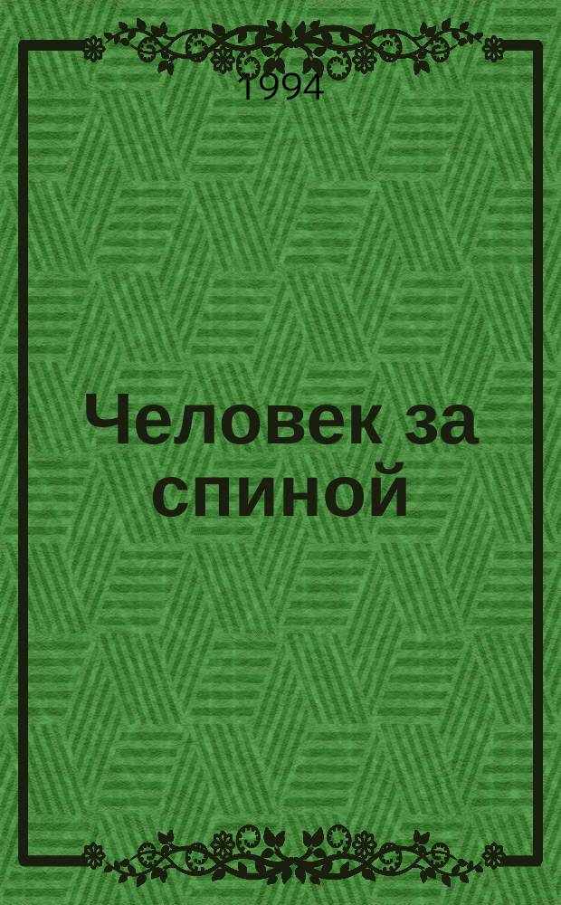 Человек за спиной : Воспоминания руководителя охраны Л.И. Брежнева и М.С. Горбачева