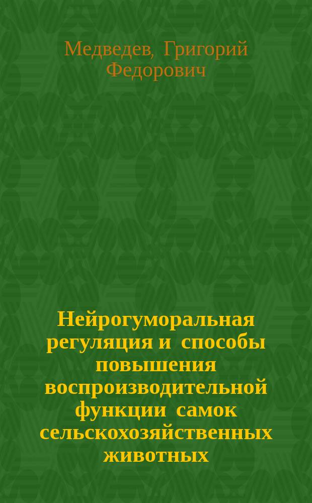 Нейрогуморальная регуляция и способы повышения воспроизводительной функции самок сельскохозяйственных животных : (Лекция для студентов зооинж. фак.)
