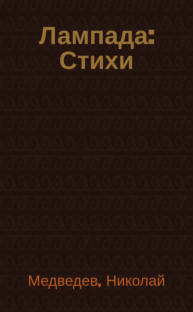 Лампада : Стихи