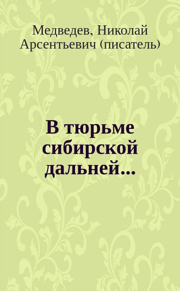 В тюрьме сибирской дальней... : Рассказы